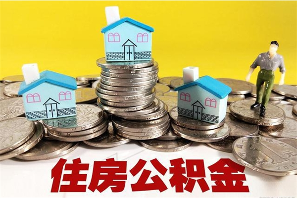 武汉离职了要多久才能取公积金（离职多久才能取住房公积金）