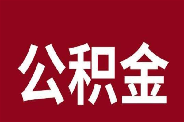 武汉公积金一年可以取多少（公积金一年能取几万）