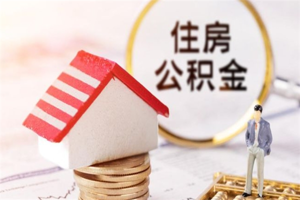 武汉住房公积金取出手续（请问取住房公积金要什么手续）