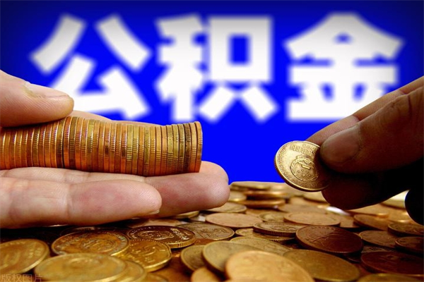 武汉封存人员公积金帮取（封存状态下的公积金如何提取）