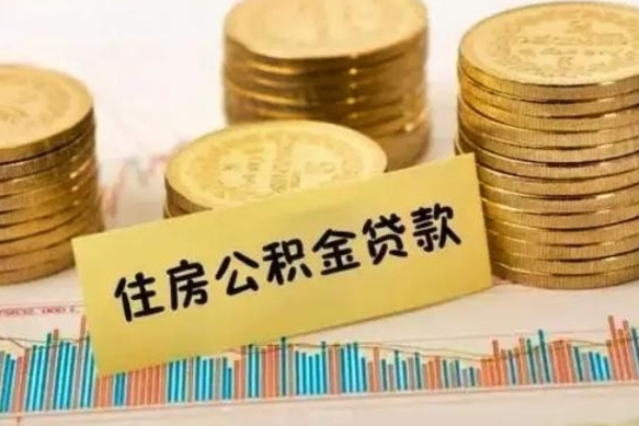 武汉离职了要把公积金取出来吗（离职以后公积金要取出来吗）